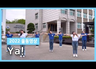 인천교구 청소년사목국 2022 율동영상 YA