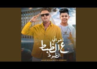 E5waty 3al Zabt El Mazbot