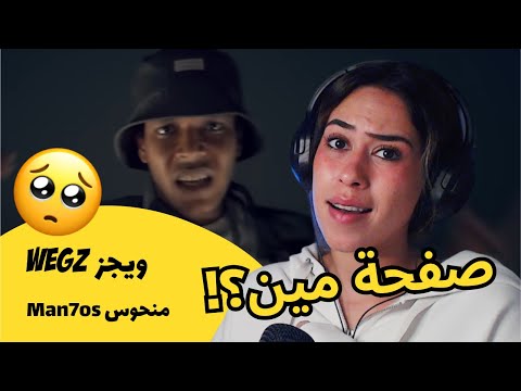 الرأي ورد الفعل Wegz ويجز منحوس Man7os