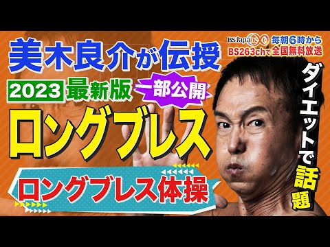 美木良介 ２０２３最新版 ロングブレス ロングブレス体操