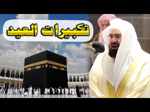 تكبيرات عيد الفطر المبارك 2022 بصوت الشيخ عبد الرحمن السديس لنجعلها تملأ الدنيا الله أكبر