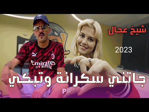 شيخ العجال جاتني سكرانة و تبكي بالدمعة فيديو كليب حصريا Cheb Adjel 2023