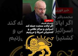 تهدید قالیباف در پاسخ به هشدارهای ترامپ اهداف آمریکا و اسرائیل در تیررس