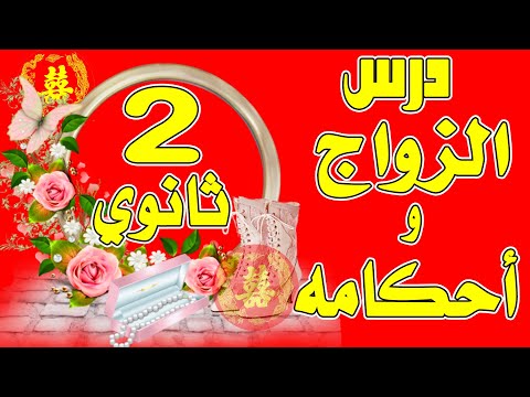 مراجعة درس الزواج و أحكامه التربية الإسلامية 2 ثانوي جميع الشعب مراجعة درس الزواج و أحكامه التربية الإسلامية 2 ثانوي جميع الشعب