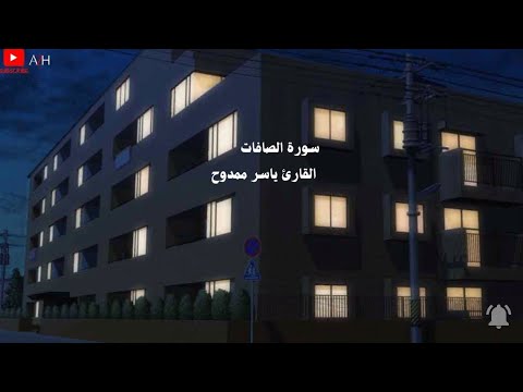 تلاوة تاخذك الى عالم اخر ياسر ممدوح سورة الصافات