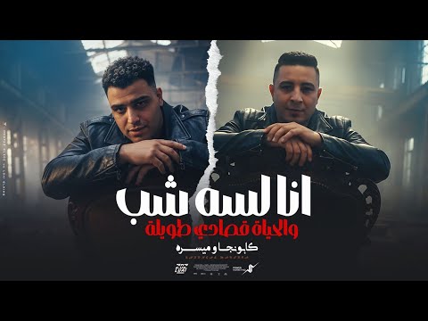 انا لسه شب والحياه قصادي طويلة اسلام كابونجا ميسو ميسره Ana Lesa 4b Al 7ea A0sade Tawela