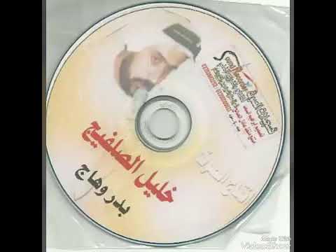 خليل الصلفيج قصيدة حلال افزاع ابو نوفة حلالي مثل روج البحر