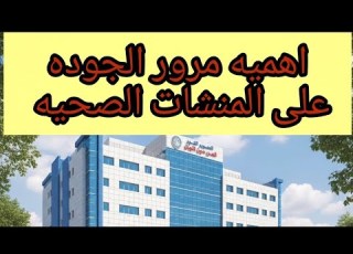  قائمه مرور الجوده على المنشات الصحيه تلخيص مبسط لفهم الموضوع