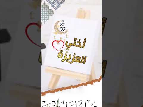 أختي العزيز ابارك لك بقدوم شهر رمضان المبارك أختي العزيز ابارك لك بقدوم شهر رمضان المبارك