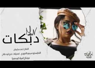 يما تعاليلي يما تعاليلي صد الغالي طرب و استكنان 2025 احمد سليمان مطلوبه اكثر شي