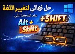 حل مشكلة عدم تغيير اللغة عند الضغط على Alt Shift في ويندوز 11 و 10 خطوة بخطوة