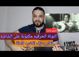  تعليم عزف عود اغنية حبيبي وعنيا محمد فوزي كامله النوته الحرفيه مكتوبه على الشاشه