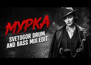 Мурка Svetogor Drum And Bass Mix Edit