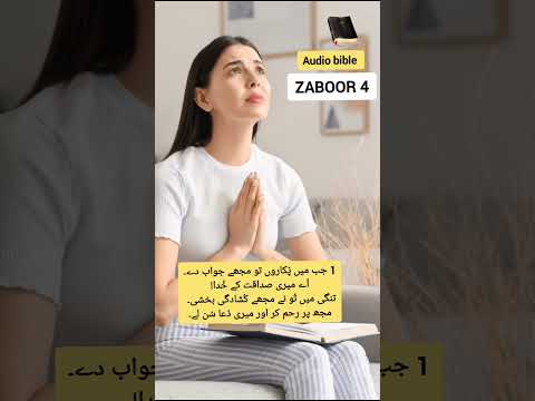 Zaboor 4 Psalm 4 Audio Bible Bible Study Urdu Hindi Shorts Zaboor Holybibleverses Geet