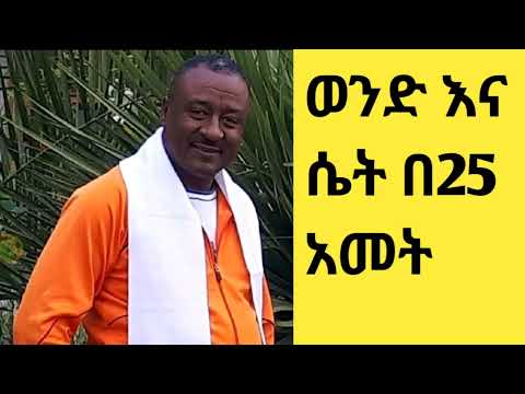 ወንድ እና ሴት በ25አመት