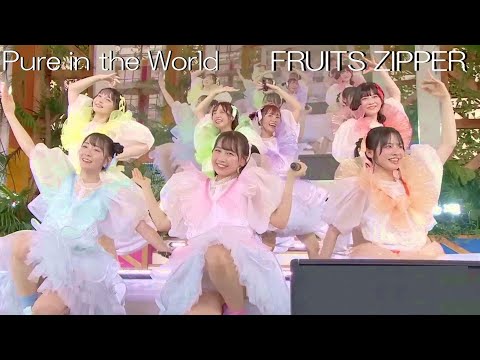 FRUITS ZIPPER ぴゅあいんざわーるど TIF2023 HOT STAGE Live