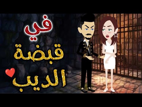في قبضة الديب قصه رومانسيه ممتعه افلام بسمه للقصص الكامله