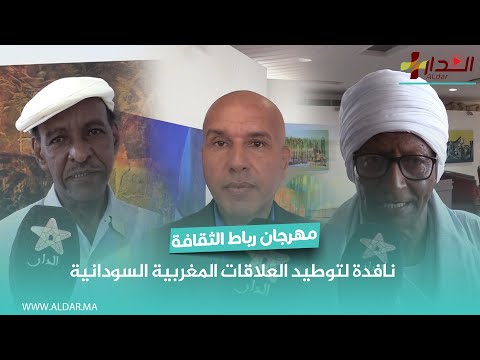 مهرجان رباط الثقافة نافدة لتوطيد العلاقات المغربية السودانية