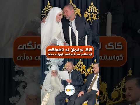 هونەرمەند لوقمان لە ئاهەنگی گواستنەوەی کچەکەی گۆرانی بۆ دەڵێت و دیمەنی گریان و ئامێزی باوک و کچ تێکە