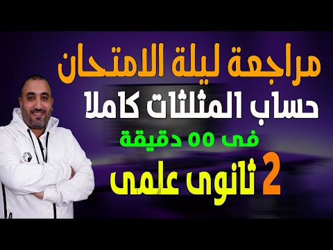 حساب مثلثات 2 ثانوى كاملا فى 55 دقيقة الترم الثانى علمى