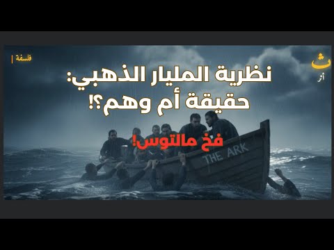 نظرية المليار الذهبي حقيقة أم وهم فخ مالتوس