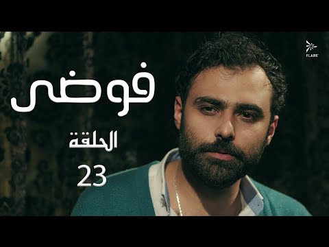 مسلسل فوضى الحلقة 23