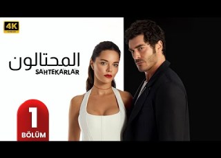 المسلسل التركي مدبلج المحتالون الحلقة 1 Arabic Dubbed جودة عالية مسلسلات تركية