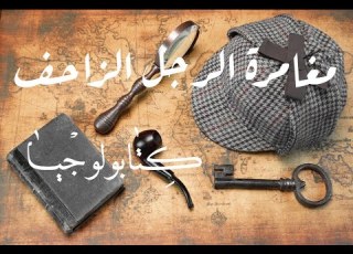 شيرلوك هولمز مغامرة الرجل الزاحف