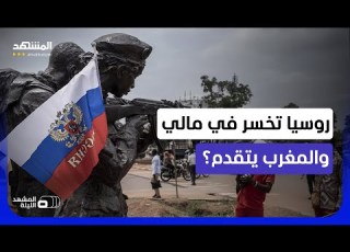 خطة أميركية لإخراج روسيا من الساحل الإفريقي والمغرب اللاعب القادم بقوة في غرب إفريقيا