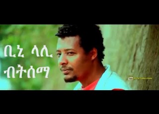 Biniam Assefa ቢንያም አሰፋ ቢኒ ላሊ Betesema ብትሰማ New Single 2013