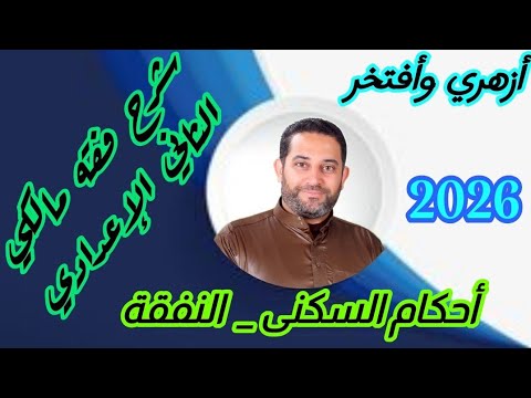 شرح فقه مالكي الثاني الإعدادي 6 الترم الثاني النفقة