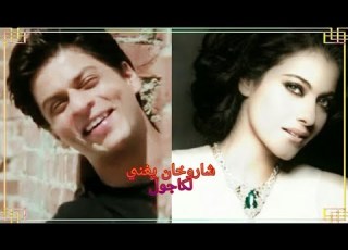 شاروخان يغني الى كاجول بأغنية تصف جمالها Shahrukh Khan Songs For Kajol