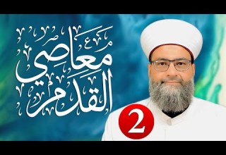 من معاصي القدم هروب الزوجة من زوجها