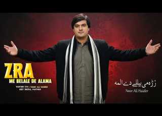 Pashto New Songs 2026 Zra Me Belale De Alama Noor Ali Haider Official Music Video