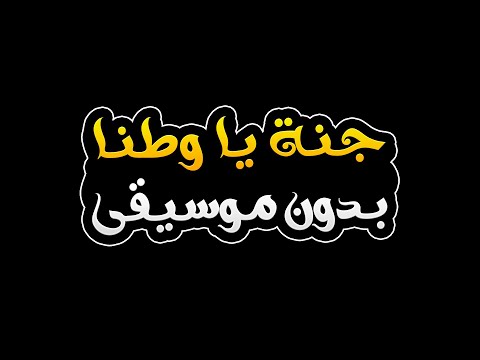 جنة يا وطنا بدون موسيقى عبدالباسط الساروت