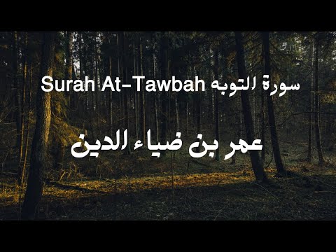 ٩ سورة التوبه للقارئ عمر بن ضياء الدين Surah At Tawbah