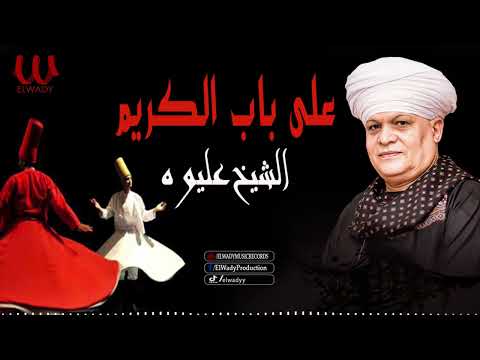 الشيخ عليوه نعم علي باب الكريم ElShikh Eliwah Na M Ala Bab Al Karim
