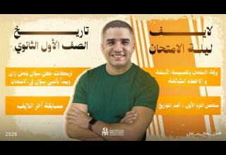 لايف مراجعة ليلة الامتحان الصف الاول الثانوي التاريخ 2026 محمود عبدالهادي