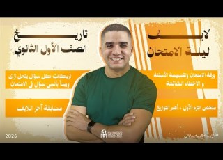  مراجعة ليلة الامتحان الصف الاول الثانوي التاريخ 2026 محمود عبدالهادي