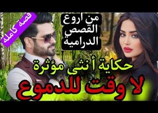 قصة كاملة حكاية أنثى مؤثرة ليلة عرسي كانت صدمتي دراما تشويق غدر حب