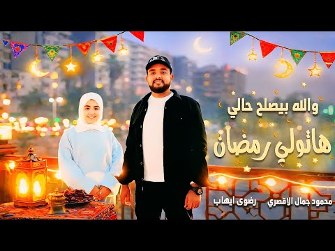 والله بيصلح حالي محمود جمال ورضوي ايهاب Ahlan Ramadan رمضان2026 والله بيصلح حالي محمود جمال ورضوي ايهاب Ahlan Ramadan رمضان2026
