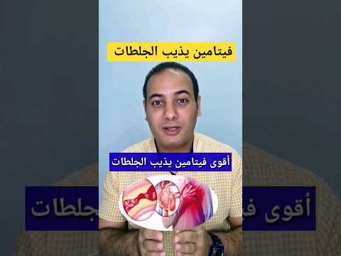 أقوى فيتامين يذيب الجلطات فيتامين ينظف الدم Shorts الجلطات لتنظيف الشرايين