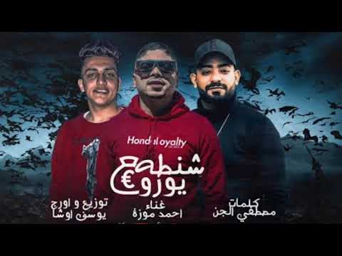 مهرجان شنطه يورو 2020 غناء احمد موزه كلمات مصطفي الجن مهرجان شنطه يورو 2020 غناء احمد موزه كلمات مصطفي الجن