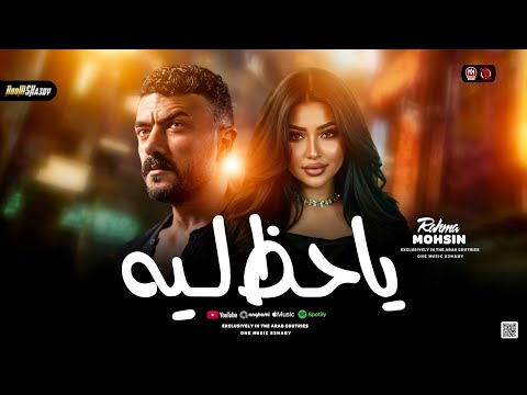 ياحظ ليه رحمه محسن 2026 من مسلسل علي كلاي ترند التيك توك حظ شعبي جديد 2026