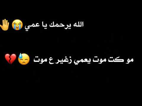 عمي الغالي يا ريت الموت أخذني وياك اووف كان ارتاحيت