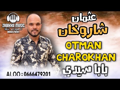 عثمان شاروخان والفرقة الزرقاوية بابا سيدي سواكن OTMAN CHAROKHAN WA LFAR9A ZAR9AWIYA SWAKN 2022