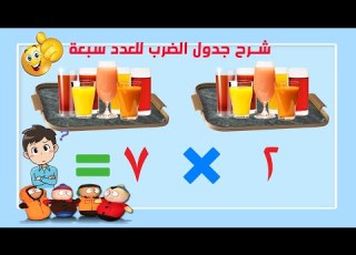 شرح حقائق الضرب للعدد 7 بطريقة ممتعة جدا