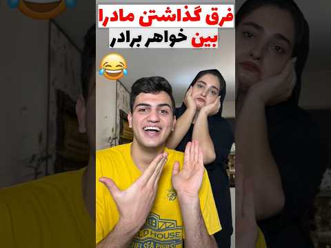 فرق گذاشتن مادرا بین خواهر برادر Comedy طنز فان خنده مادر