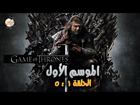 ملخص مسلسل Game Of Thrones الموسم الاول الحلقة من 1 لـ 5 صراع الممالك السبعة