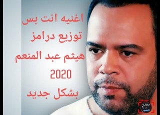  اغنية انت بس خالد عجاج توزيع درامز هيثم عبد المنعم 2020